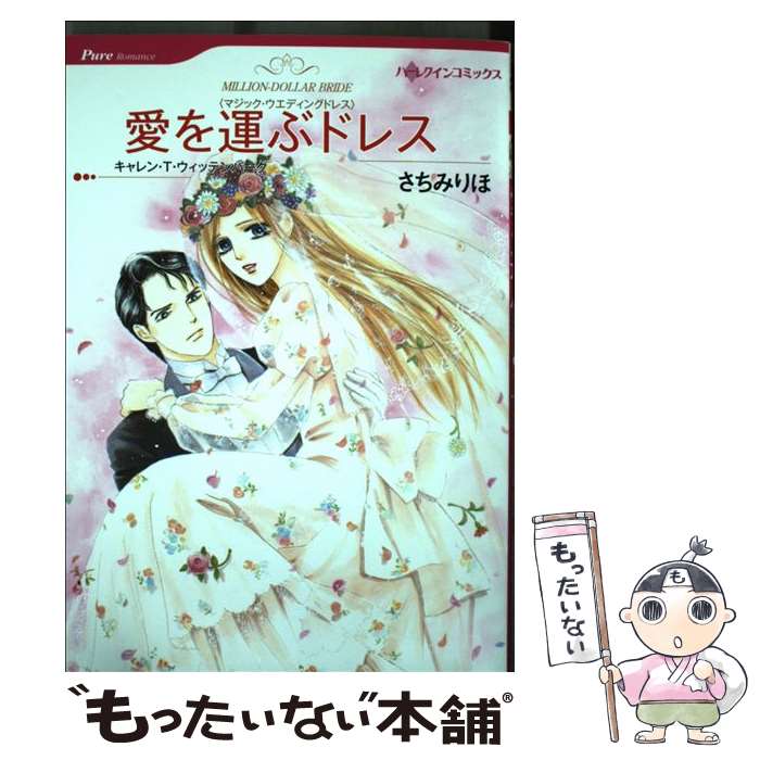 【中古】 愛を運ぶドレス マジック・ウエディングドレス / キャレン・T ウィッテンバーグ, さちみ りほ / ハーレクイン [コミック]【メール便送料無料】【あす楽対応】