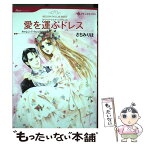 【中古】 愛を運ぶドレス マジック・ウエディングドレス / キャレン・T ウィッテンバーグ, さちみ りほ / ハーレクイン [コミック]【メール便送料無料】【あす楽対応】