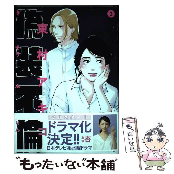 【中古】 偽装不倫 3 / 東村アキコ / 文藝春秋 単行本 【メール便送料無料】【最短翌日配達対応】