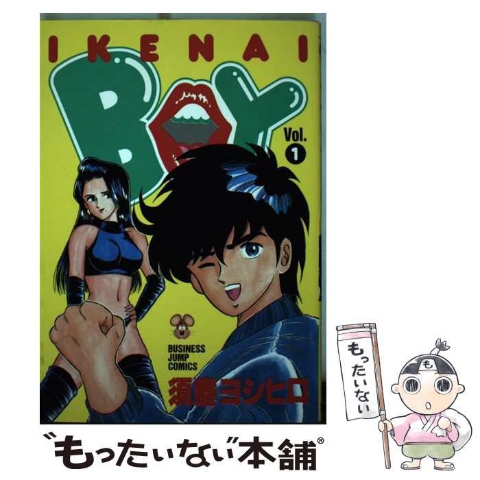 【中古】 イケナイboy（1） / 須磨 ヨシヒロ / 集英社 [コミック]【メール便送料無料】【最短翌日配達対応】