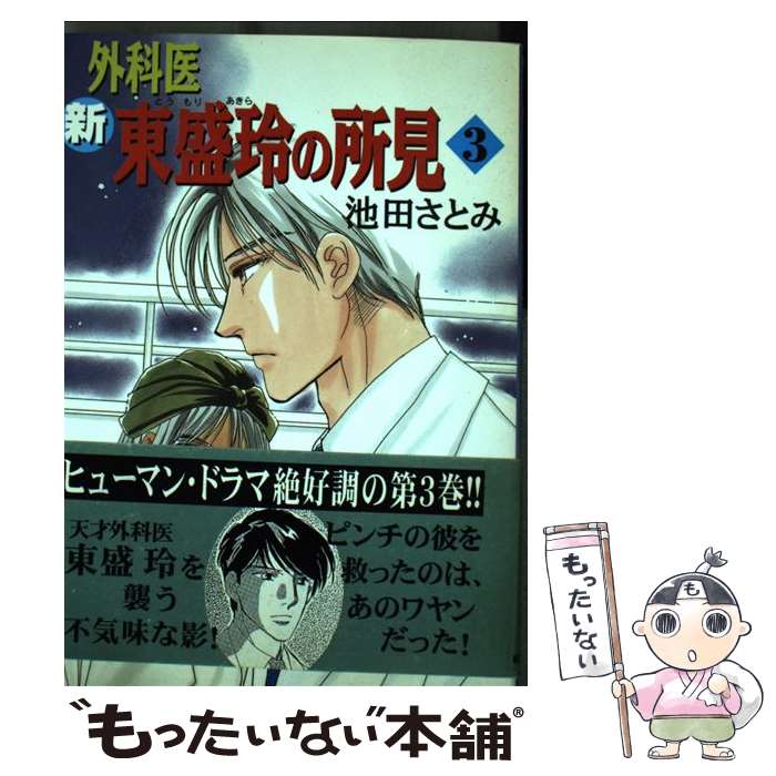 【中古】 新外科医東盛玲の所見（第3巻） / 池田 さとみ / 朝日ソノラマ [コミック]【メール便送料無料】【最短翌日配達対応】
