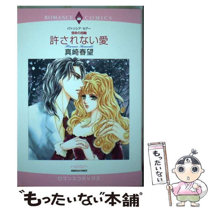 【中古】 許されない愛 宿命の指輪 / パトリシア・セアー, 真崎 春望 / 宙出版 [コミック]【メール便送料無料】【あす楽対応】