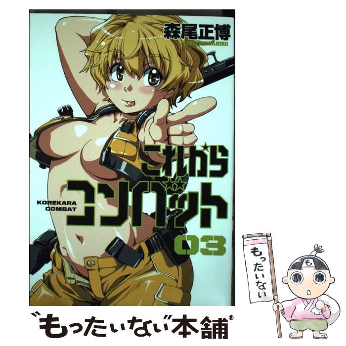 【中古】 これからコンバット（03） / 森尾正博 / 芳文社 [コミック]【メール便送料無料】【最短翌日配達対応】