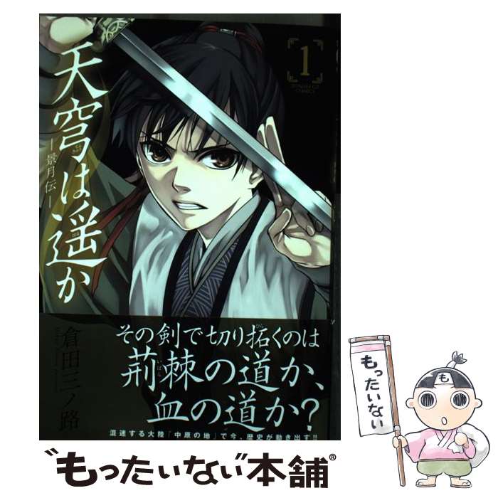 【中古】 天穹は遥かー景月伝ー 1 / 倉田 三ノ路 / 小学館 [コミック]【メール便送料無料】【最短翌日配達対応】