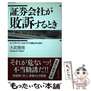 【中古】 証券会社が敗訴するとき コンプライアンスとトラブル防止のために / 大武 泰南 / ダイヤモンド社 [単行本]【メール便送料無料】【あす楽対応】