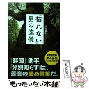 【中古】 「枯れない」男の流儀 「好奇心」が 男の品格と教養を磨く / 川北義則 / フォレスト出版 単行本（ソフトカバー） 【メール便送料無料】【あす楽対応】