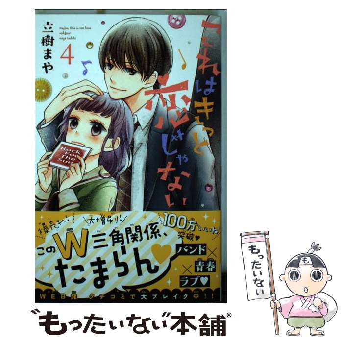 【中古】 これはきっと恋じゃない 4 / 立樹 まや / 講談社 [コミック]【メール便送料無料】【最短翌日配達対応】