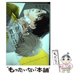 【中古】 僕の世界は君だけに / むろ文子 / 道玄坂書房 [コミック]【メール便送料無料】【あす楽対応】