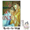 【中古】 Love you only / 阿川 好子 / コアマガジン コミック 【メール便送料無料】【あす楽対応】