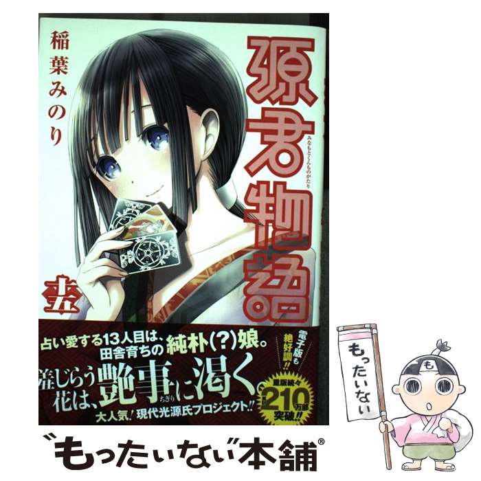 【中古】 源君物語 十五 / 稲葉 みのり / 集英社 [コミック]【メール便送料無料】【あす楽対応】