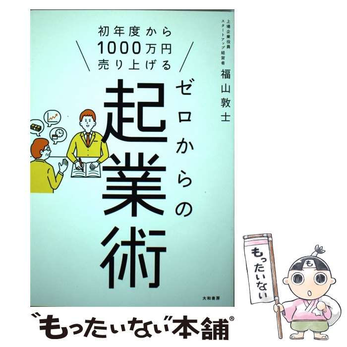 【中古】 ゼロからの起業術 初年度から1000万円売り上げる