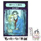 【中古】 凍りついた微笑 / 井上 洋子 / ハーパーコリンズ・ジャパン [コミック]【メール便送料無料】【あす楽対応】