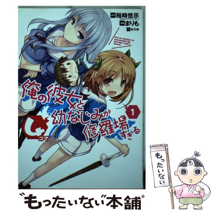 【中古】 俺の彼女と幼なじみが修羅場すぎる4コマ（1） / 裕時悠示, まりも / スクウェア・エニックス [コミック]【メール便送料無料】【最短翌日配達対応】
