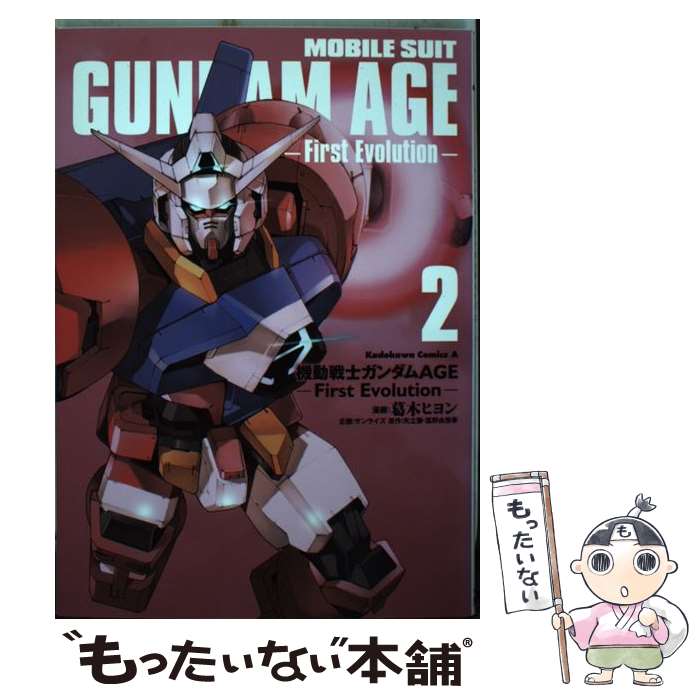 【中古】 機動戦士ガンダムAGEーFirst Evolutionー （2） / 葛木 ヒヨン, サンライズ / 角川書店(角川グループパブリッシング) [コミック]【メール便送料無料】【最短翌日配達対応】
