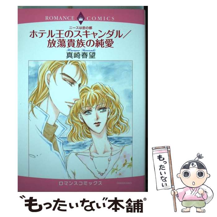 【中古】 ホテル王のスキャンダル／放蕩貴族の純愛 ニースは恋の都 / 真崎 春望 / 宙出版 [コミック]【メール便送料無料】【あす楽対応】