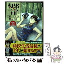 【中古】 響～小説家になる方法～ 11 / 柳本 光...