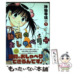 【中古】 動物のおしゃべり＋ 1 / 神仙寺 瑛 / 竹書房 [コミック]【メール便送料無料】【あす楽対応】