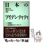 【中古】 日本のアイデンティティ 西洋でも東洋でもない日本 / 日本国際フォーラム / 日本国際フォーラム [単行本]【メール便送料無料】【あす楽対応】