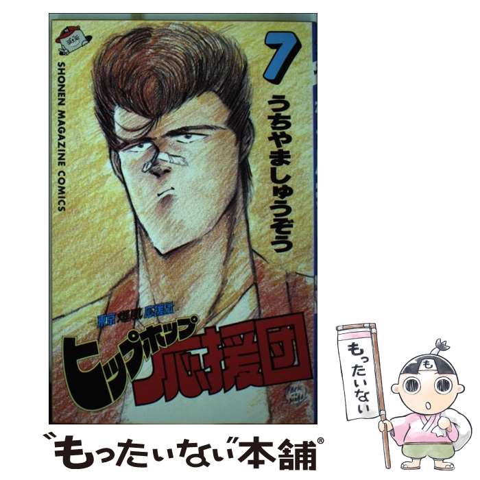 【中古】 ヒップホップ応援団 7 / うちやま しゅうぞう / 講談社 [新書]【メール便送料無料】【あす楽対応】