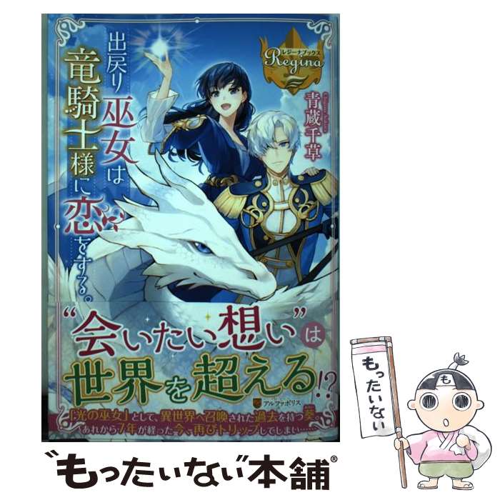 【中古】 出戻り巫女は竜騎士様に恋をする。 / 青蔵 千草 / アルファポリス [単行本]【メール便送料無料】【あす楽対応】