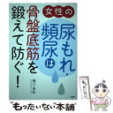 【中古】 女性の尿もれ 頻尿は骨盤底筋を鍛えて防ぐ！ / 関口由紀 / PHP研究所 単行本 【メール便送料無料】【あす楽対応】