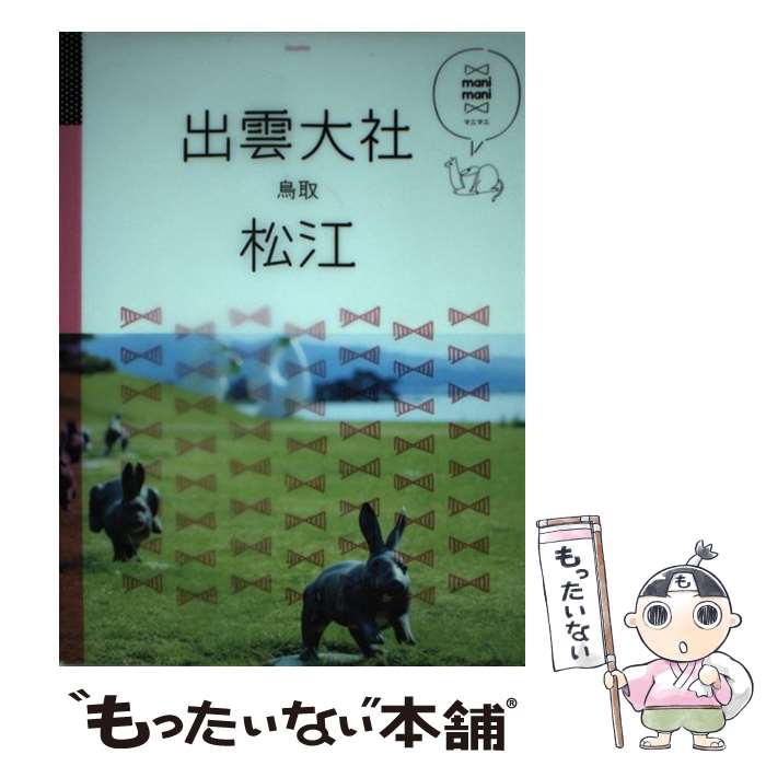 【中古】 出雲大社・松江・鳥取 / ジェイティビィパブリッシング / ジェイティビィパブリッシング [単行本]【メール便送料無料】【あす楽対応】