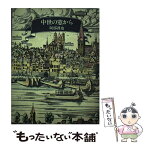 【中古】 中世の窓から / 阿部 謹也 / 朝日新聞出版 [ペーパーバック]【メール便送料無料】【あす楽対応】