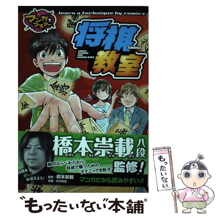 【中古】 将棋教室 マンガでマスター / 橋本 崇載, 村川 和宏 / ポプラ社 [単行本]【メール便送料無料..