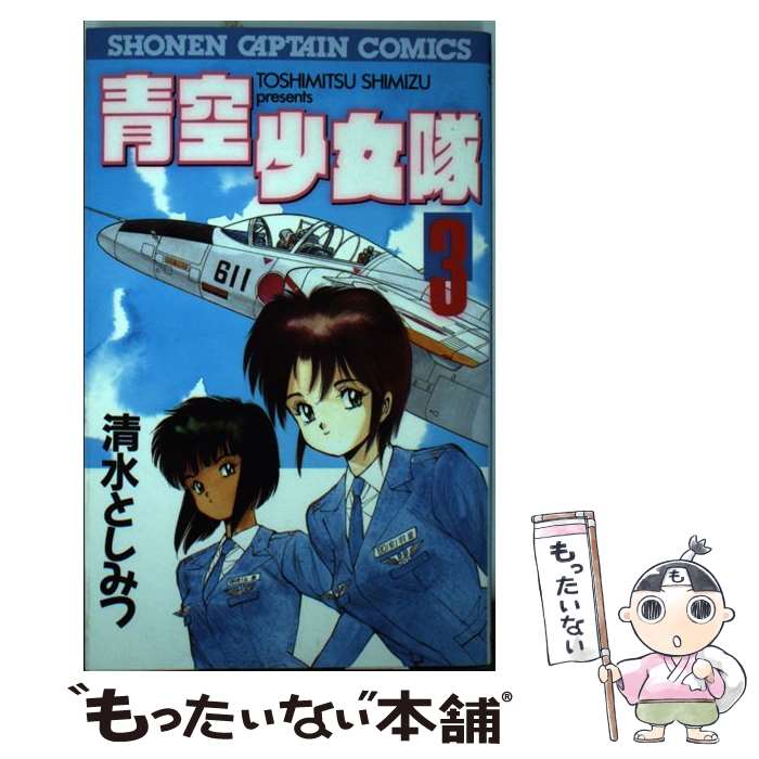 【中古】 青空少女隊（3） / 清水 としみつ / 徳間書店 [新書]【メール便送料無料】【最短翌日配達対応】