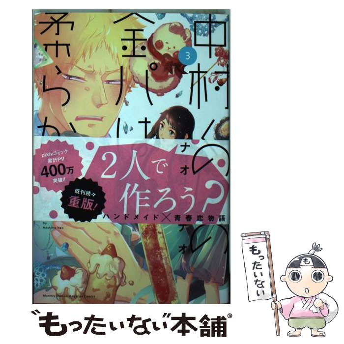 【中古】 中村くんの金パは柔らかい（3） / 熨斗目 ナオ / 講談社 [コミック]【メール便送料無料】【最短翌日配達対応】