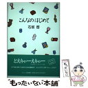  こんなのはじめて / 石坂 啓 / 文春ネスコ 