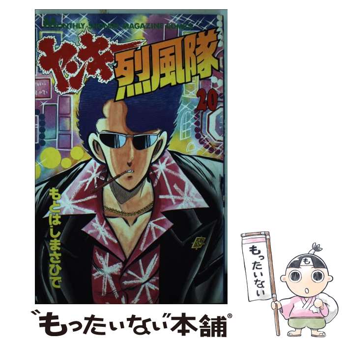 【中古】 ヤンキー烈風隊（20） / もとはし まさひで / 講談社 [ペーパーバック]【メール便送料無料】..