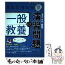 【中古】 一般教養の演習問題 ’20年度 / 時事通信出版局 / 時事通信出版局 単行本 【メール便送料無料】【あす楽対応】