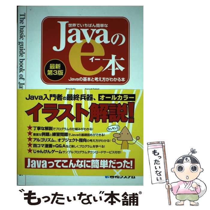  世界でいちばん簡単なJavaのe本 Javaの基本と考え方がわかる本 最新第3版 / 堀江 幸生, 山内 敏昭 / 秀和システム 