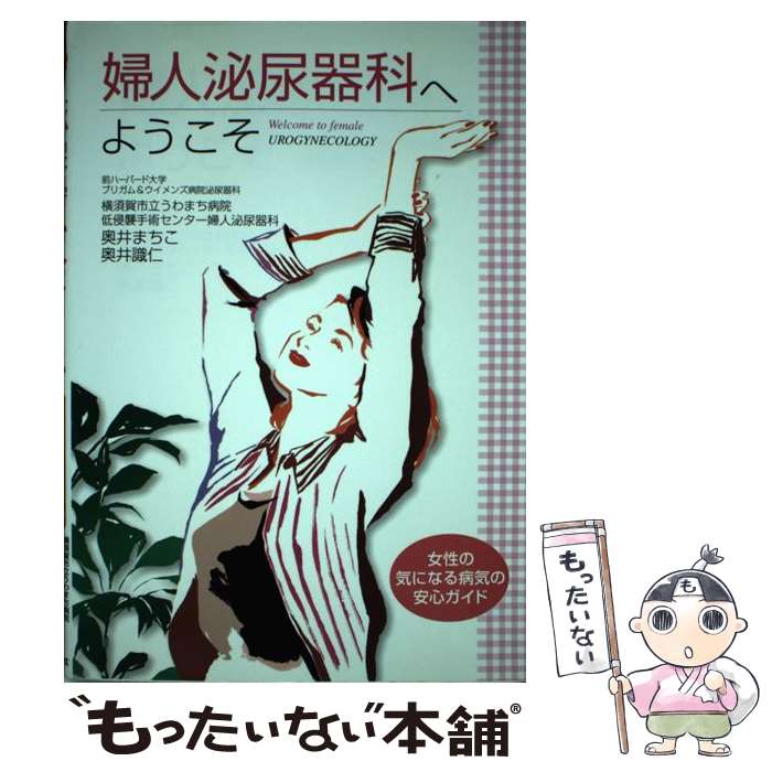 楽天もったいない本舗　楽天市場店【中古】 婦人泌尿器科へようこそ 女性の気になる病気の安心ガイド / 奥井 まちこ, 奥井 識仁 / 保健同人社 [単行本]【メール便送料無料】【あす楽対応】