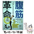 【中古】 「そる」だけでやせる腹筋革命 / 中村尚人 / 飛鳥新社 [単行本（ソフトカバー）]【メール便送料無料】【あす楽対応】