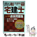 【中古】 出る順宅建士ウォーク問過去問題集 3 2018年版 / 東京リーガルマインド LEC総合研究所 宅建士試験部 / 東京リーガルマインド 単行本 【メール便送料無料】【あす楽対応】