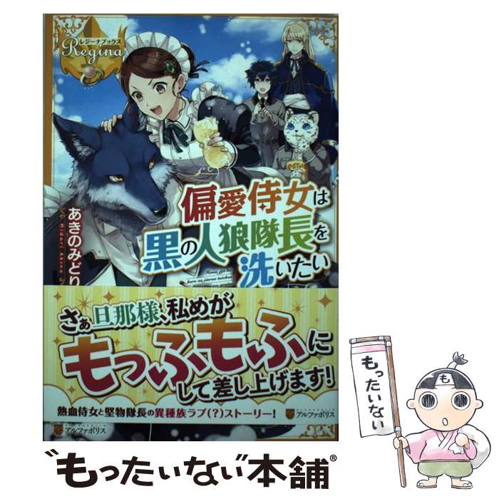  偏愛侍女は黒の人狼隊長を洗いたい / あきの みどり / アルファポリス 