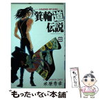 【中古】 箕輪道伝説 8 / 米原 秀幸 / 秋田書店 [ペーパーバック]【メール便送料無料】【あす楽対応】