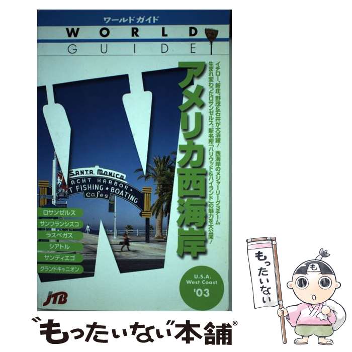 【中古】 アメリカ西海岸 ’03 / JTBパブリッシング / JTBパブリッシング [単行本]【メール便送料無料】【最短翌日配達対応】