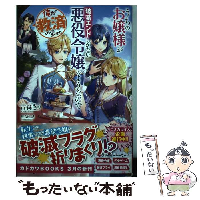 【中古】 うちのお嬢様が破滅エンドしかない悪役令嬢のようなので俺が救済したいと思います。（1） / 古森 きり, ももしき / KADOKAWA [単行本]【メール便送料無料】【最短翌日配達対応】