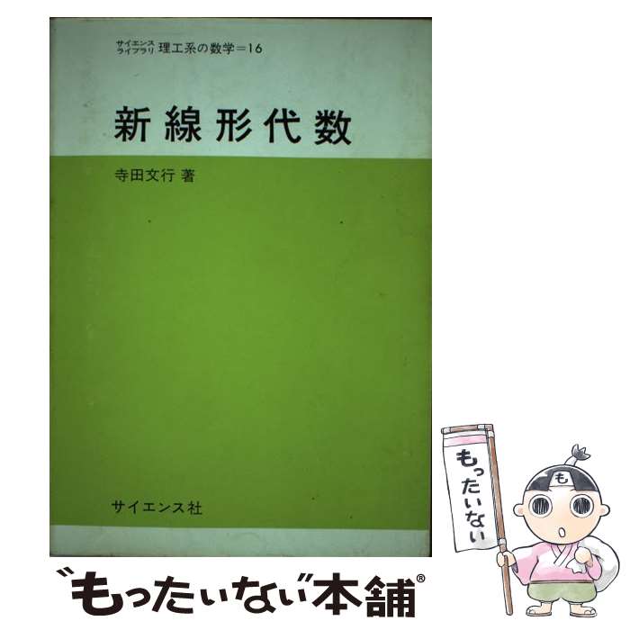 【中古】 新線形代数 / 寺田 文行 / サイエンス社 [単行本]【メール便送料無料】【...