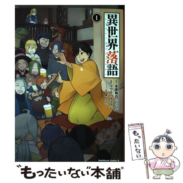 【中古】 異世界落語 1 / ゴツボ×リュウジ / KADOKAWA [コミック]【メール便送料無料】【あす楽対応】