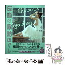 【中古】 伝説の脂肪ほぐし / 千波 / ワニブックス [単行本（ソフトカバー）]【メール便送料無料】【あす楽対応】