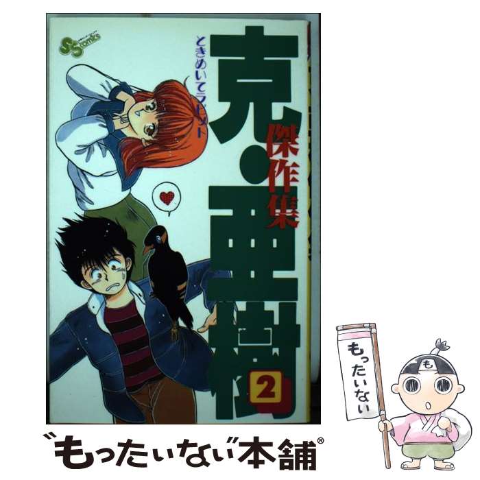 【中古】 克・亜樹傑作集（2） / 克・ 亜樹 / 小学館 [コミック]【メール便送料無料】【最短翌日配達対応】