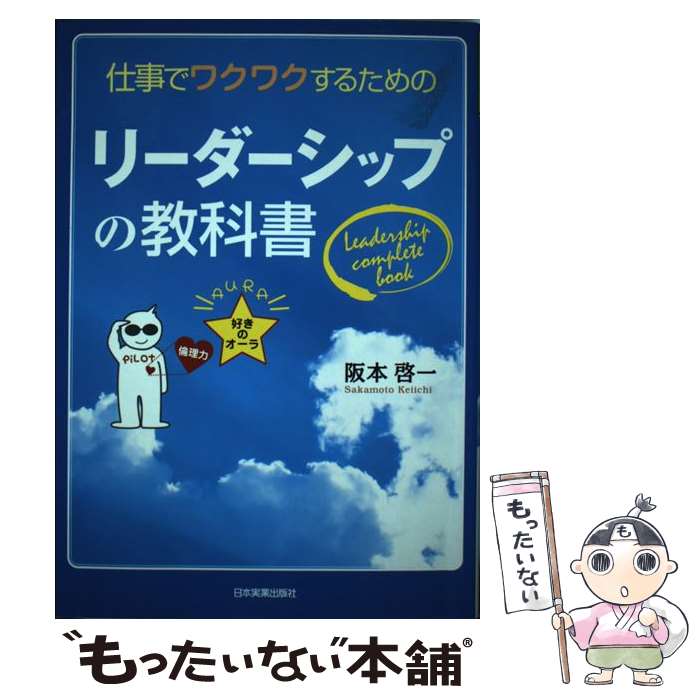 【中古】 リーダーシップの教科書 仕事でワクワクするための / 阪本 啓一 / 日本実業出版社 [単行本]【メール便送料無料】【あす楽対応】