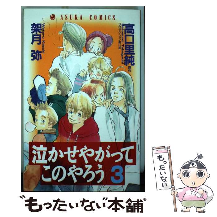 【中古】 泣かせやがってこのやろう 3 / 架月 弥 / KADOKAWA [コミック]【メール便送料無料】【あす楽対応】