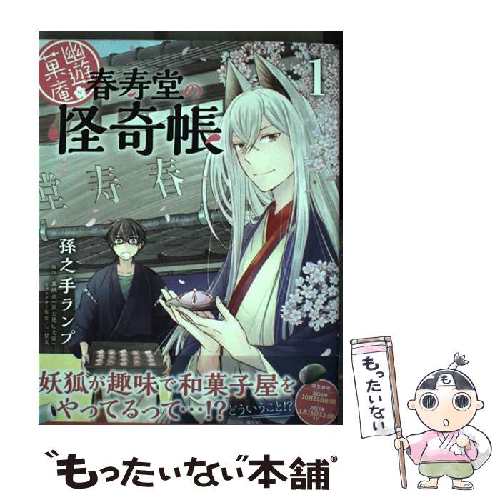  幽遊菓庵～春寿堂の怪奇帳～1 / 孫之手 ランプ / KADOKAWA 