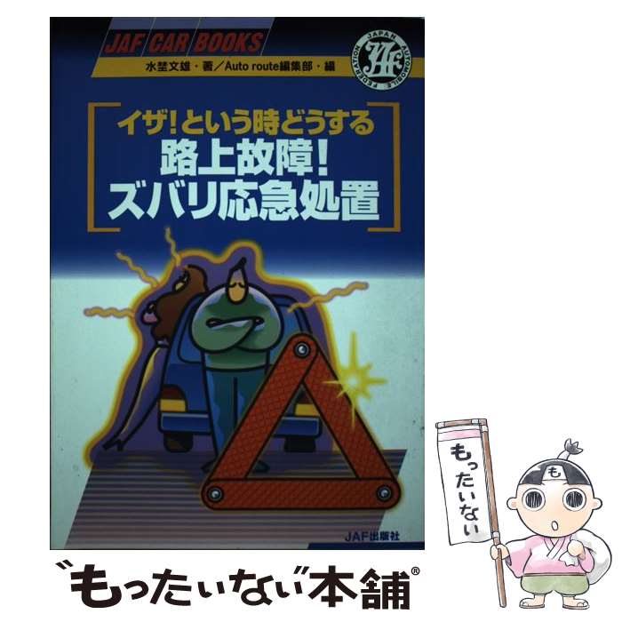 【中古】 イザ！という時どうする路上故障！ズバリ応急処置 / 水埜 文雄, Autoroute編集部 / JAFメディ..