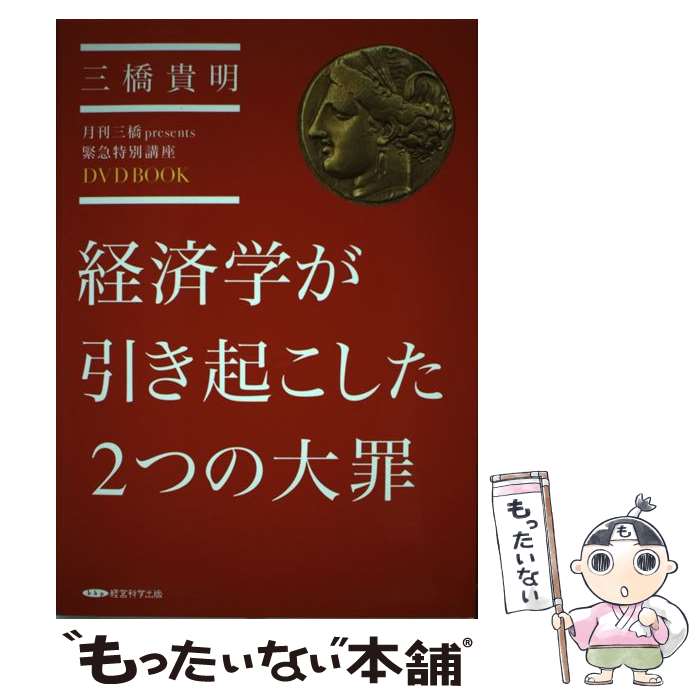 【中古】 経済学が引き起こした2つ